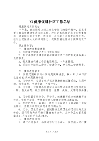 XX健康促进社区工作总结 