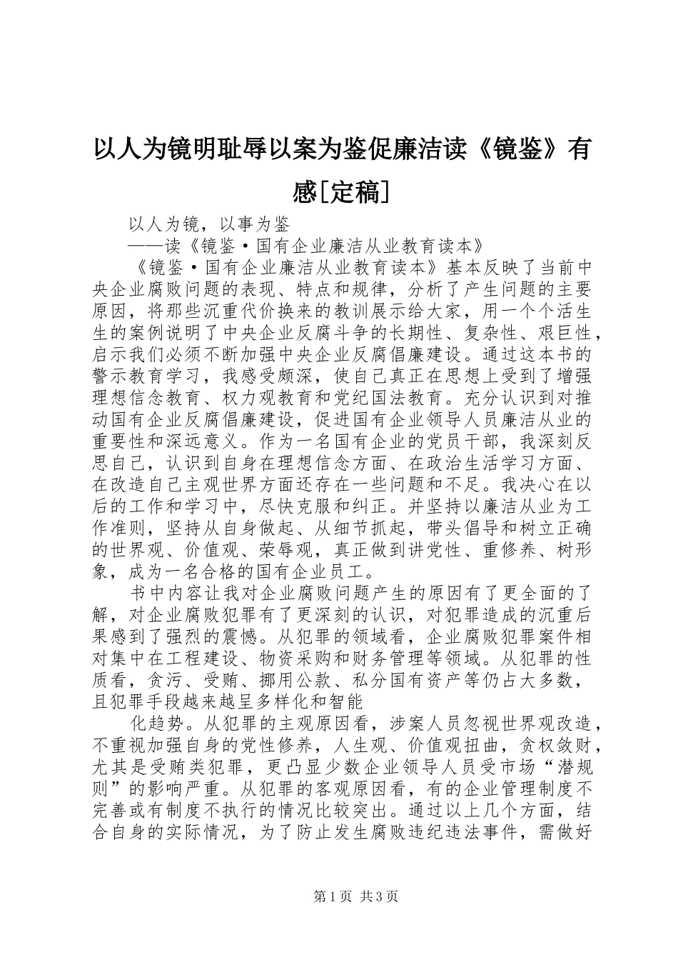 以人为镜明耻辱以案为鉴促廉洁读《镜鉴》有感[定稿]_第1页