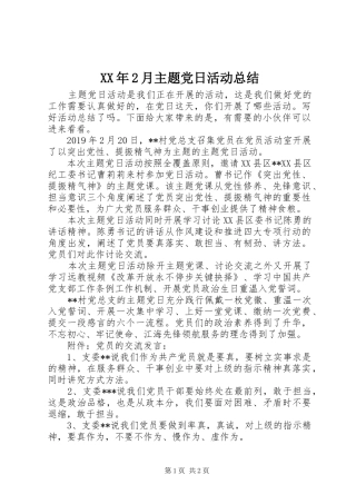 XX年2月主题党日活动总结