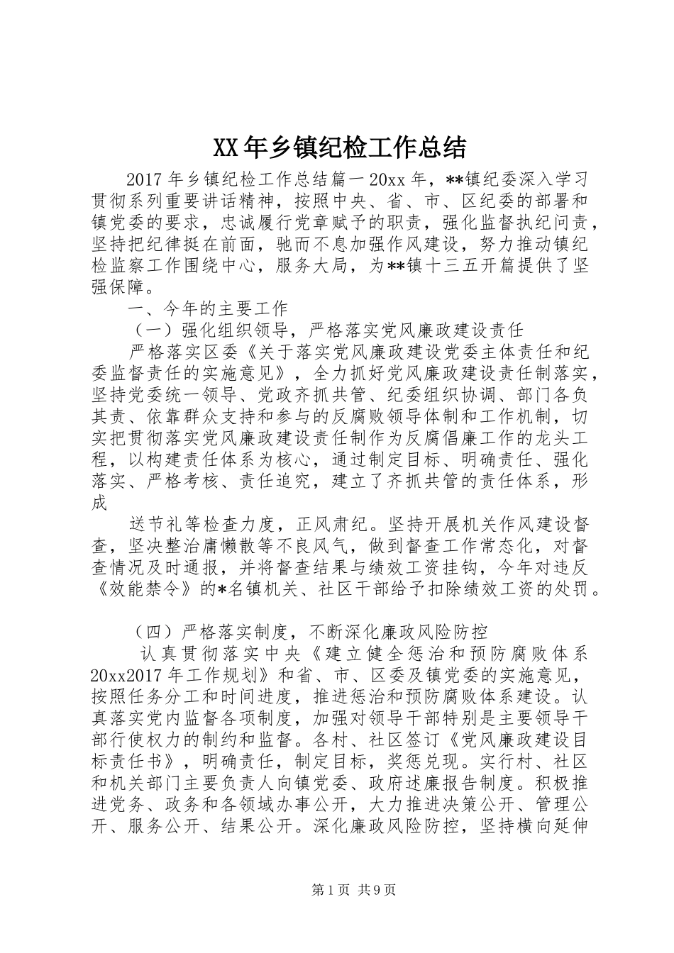 XX年乡镇纪检工作总结 _第1页