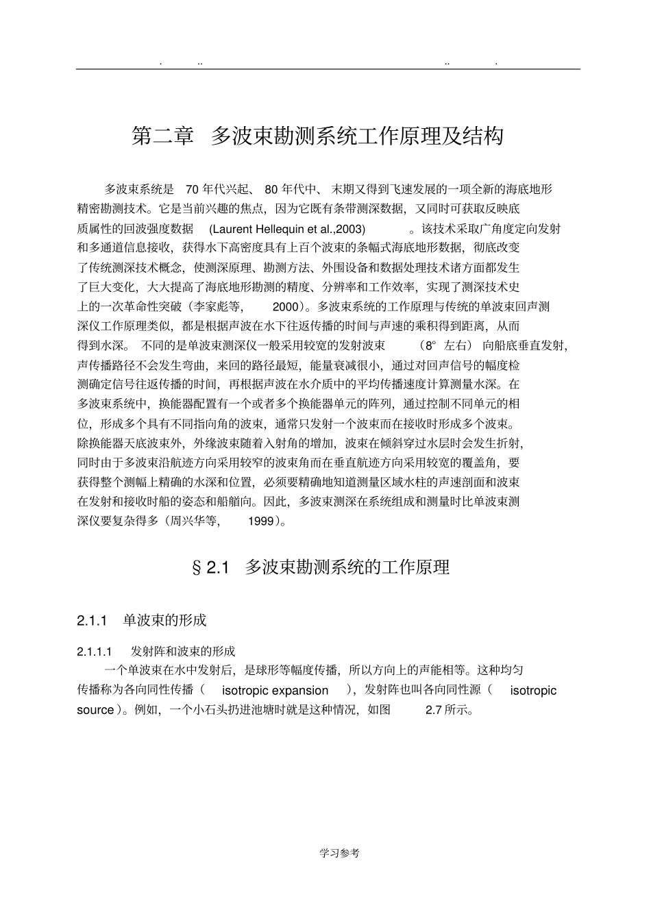 多波束勘测系统工作原理与结构_第1页