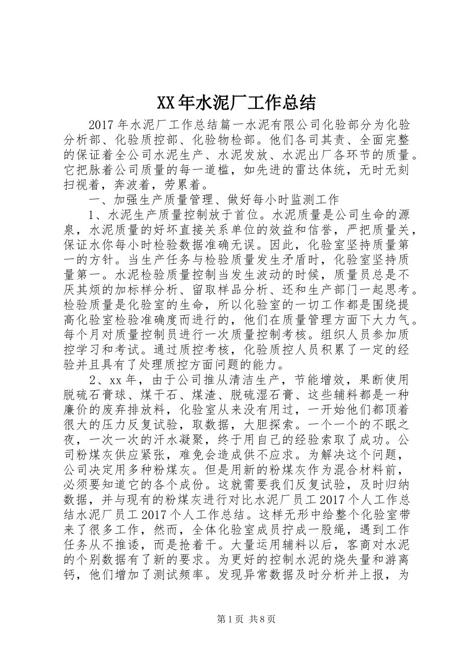 XX年水泥厂工作总结 _第1页