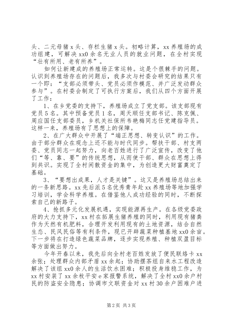 驻村帮扶干部工作体会_第2页