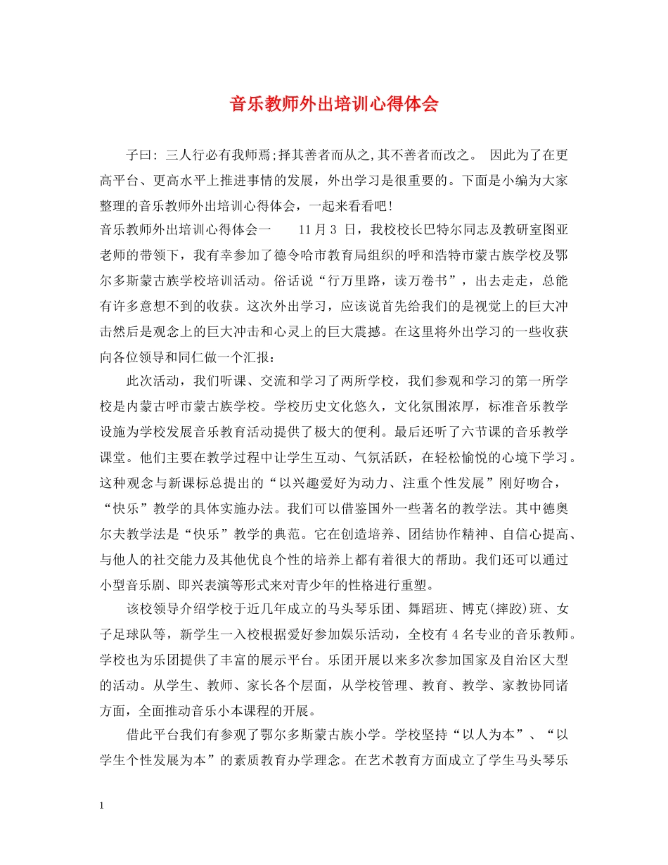 音乐教师外出培训心得体会 _第1页