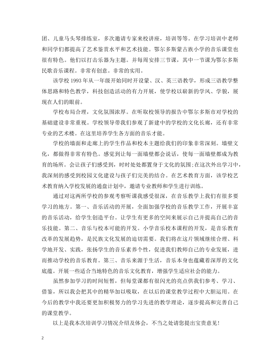 音乐教师外出培训心得体会 _第2页