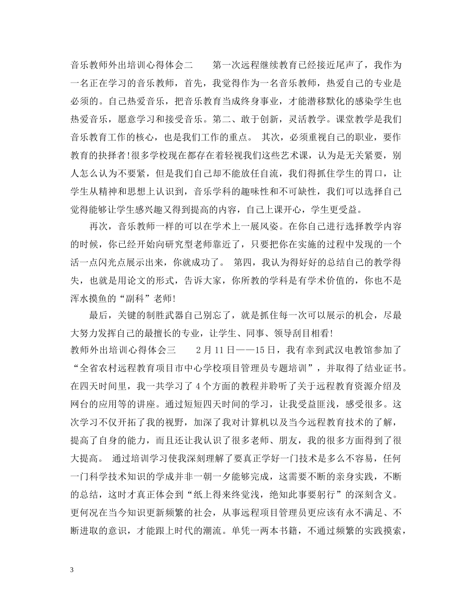 音乐教师外出培训心得体会 _第3页