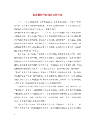 音乐教师外出培训心得体会 