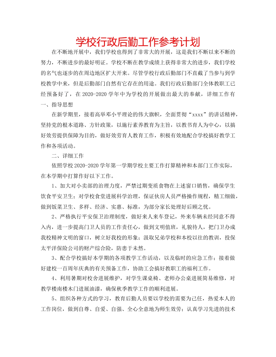 学校行政后勤工作参考计划 _第1页