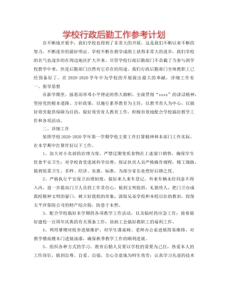 学校行政后勤工作参考计划 