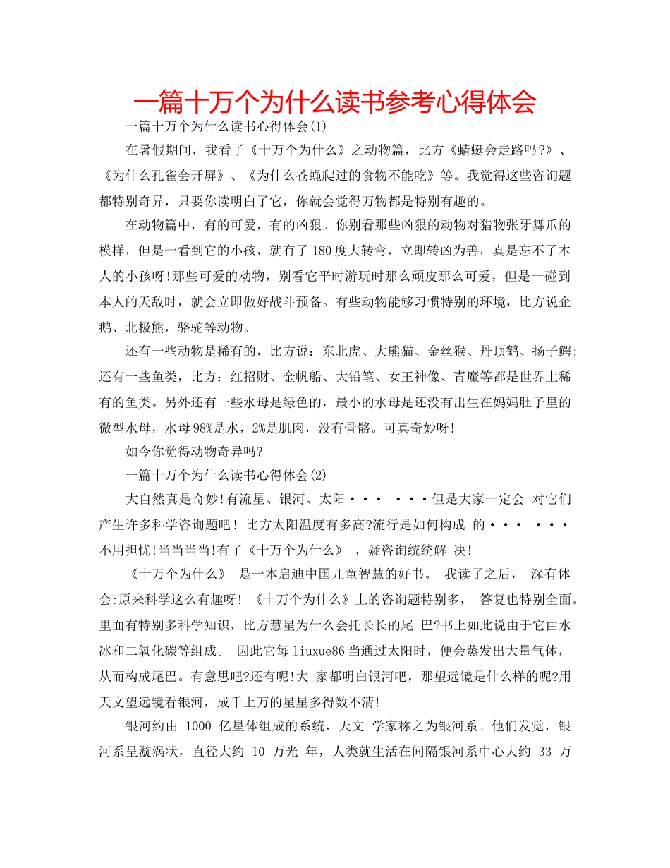 一篇十万个为什么读书参考心得体会 _第1页