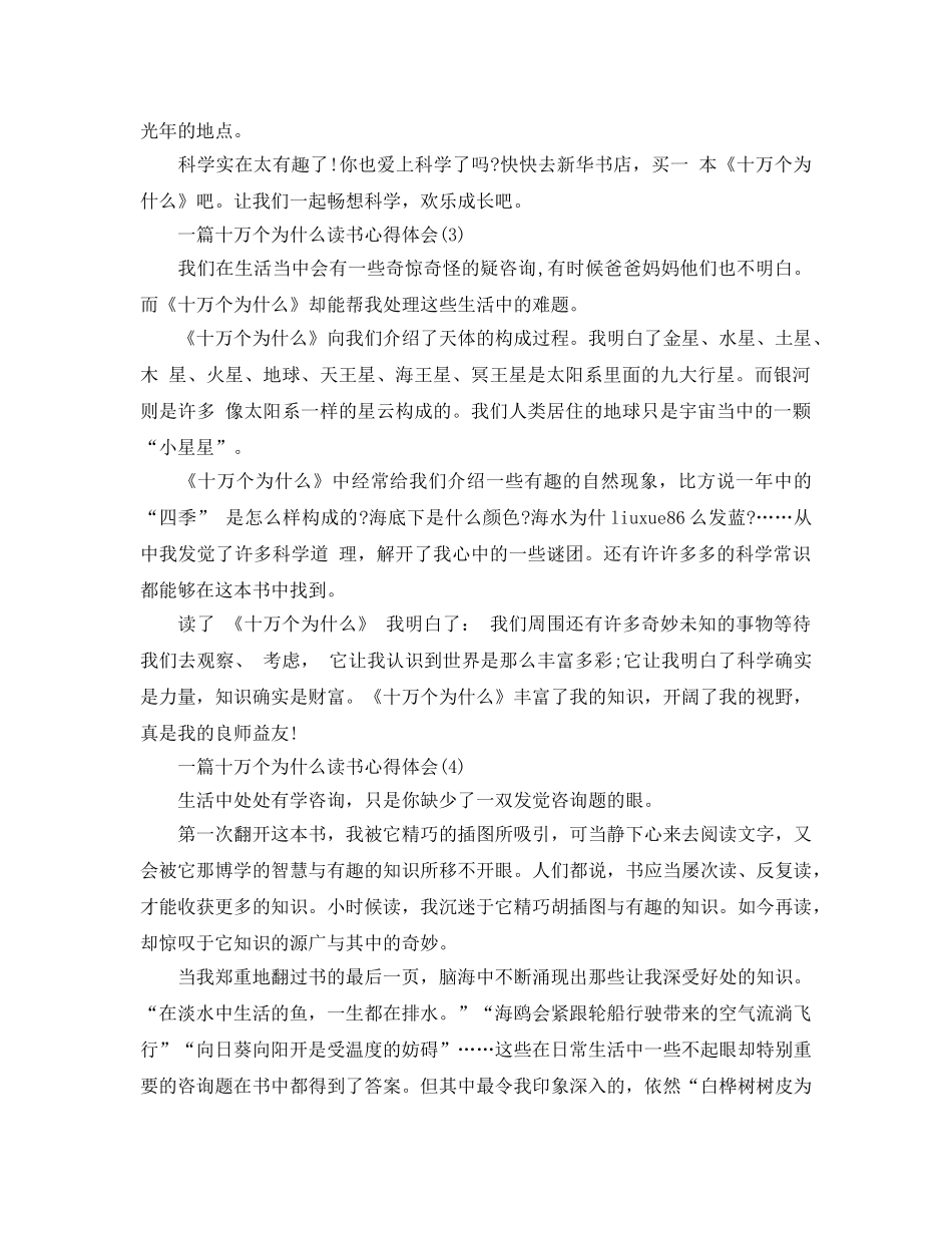 一篇十万个为什么读书参考心得体会 _第2页