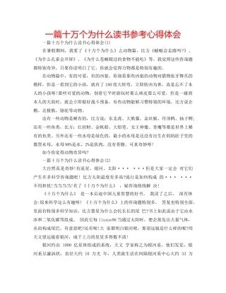 一篇十万个为什么读书参考心得体会 