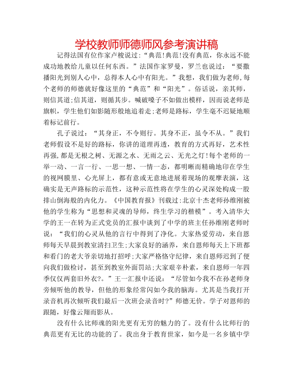 学校教师师德师风参考演讲稿 _第1页