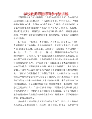 学校教师师德师风参考演讲稿 