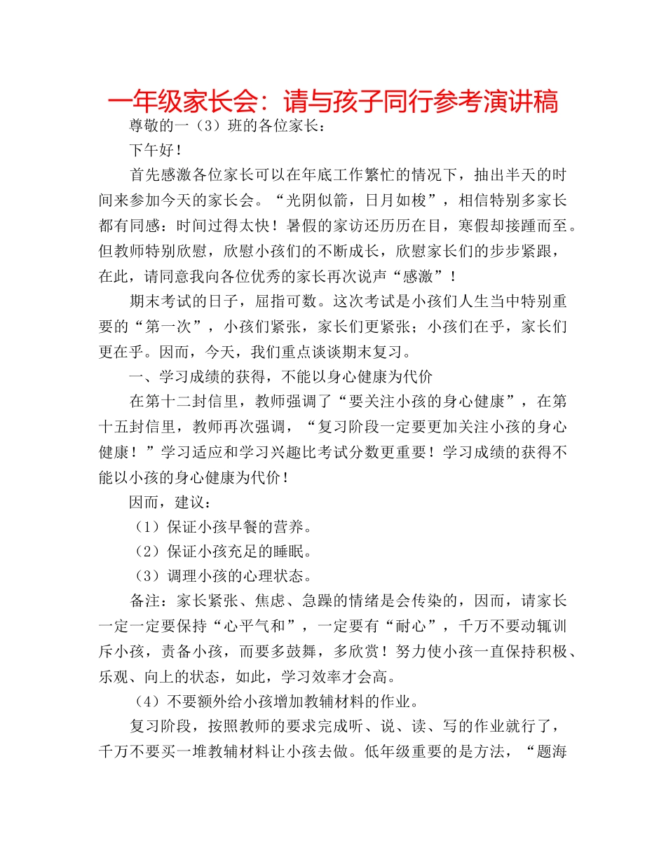 一年级家长会：请与孩子同行参考演讲稿 _第1页