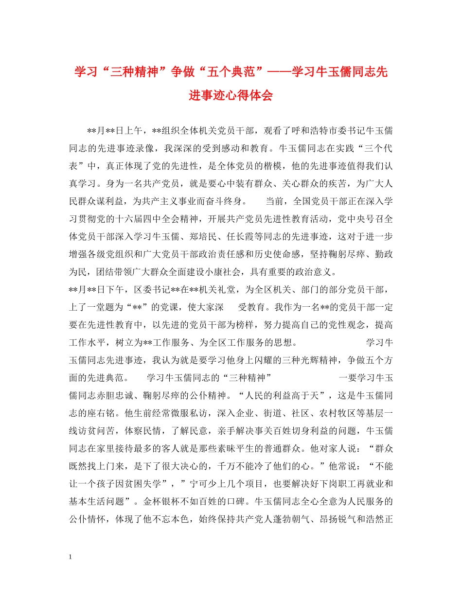 学习“三种精神”争做“五个典范”——学习牛玉儒同志先进事迹心得体会 _第1页