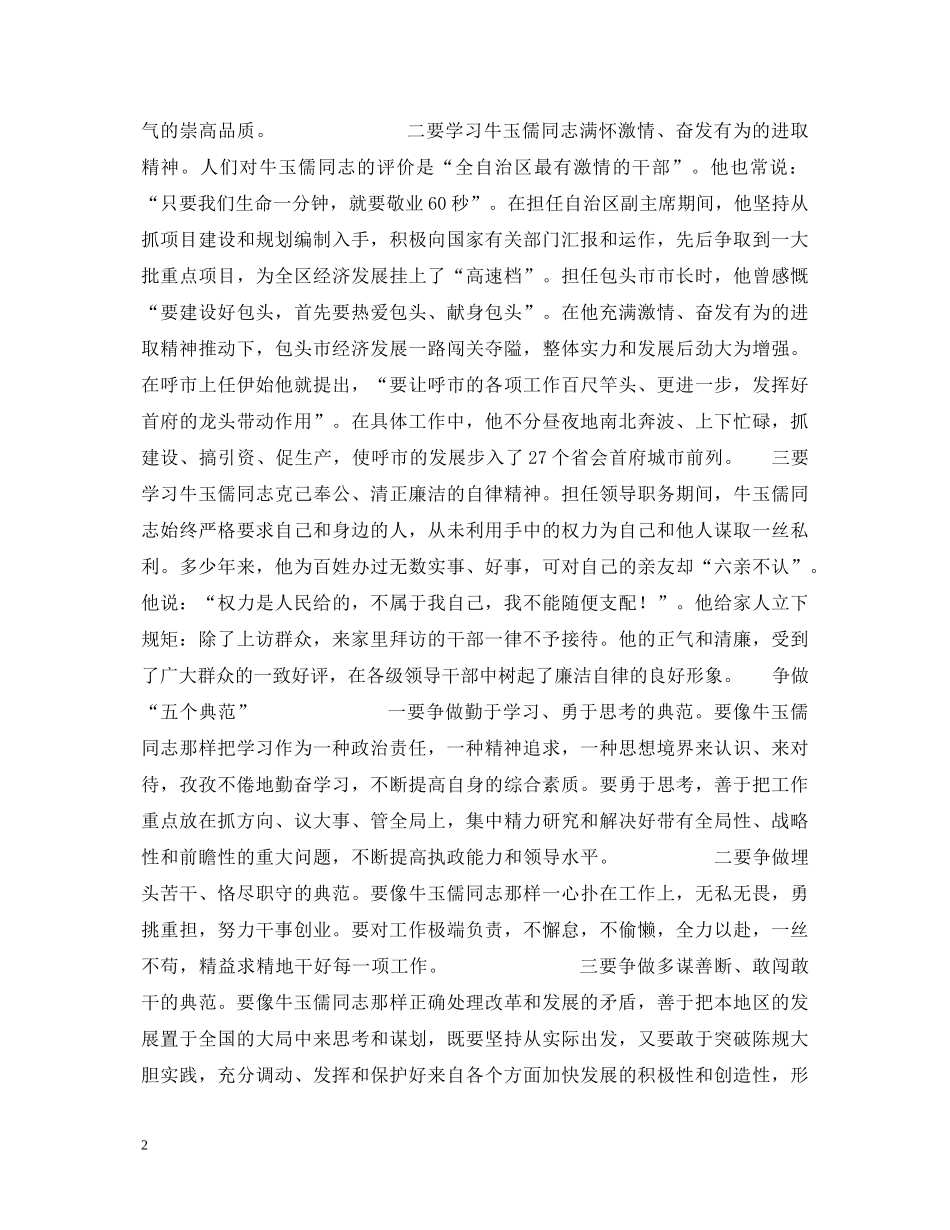 学习“三种精神”争做“五个典范”——学习牛玉儒同志先进事迹心得体会 _第2页