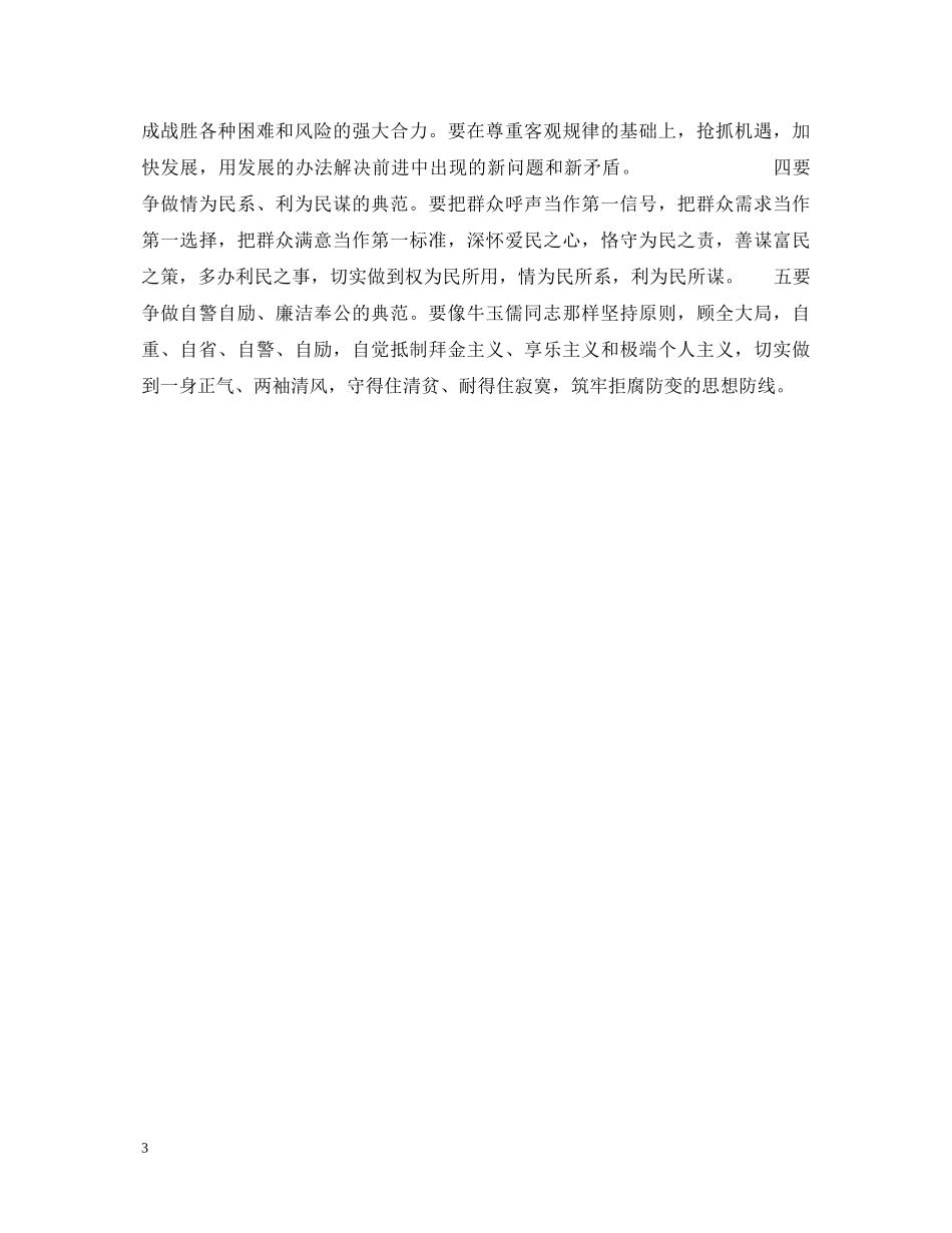 学习“三种精神”争做“五个典范”——学习牛玉儒同志先进事迹心得体会 _第3页
