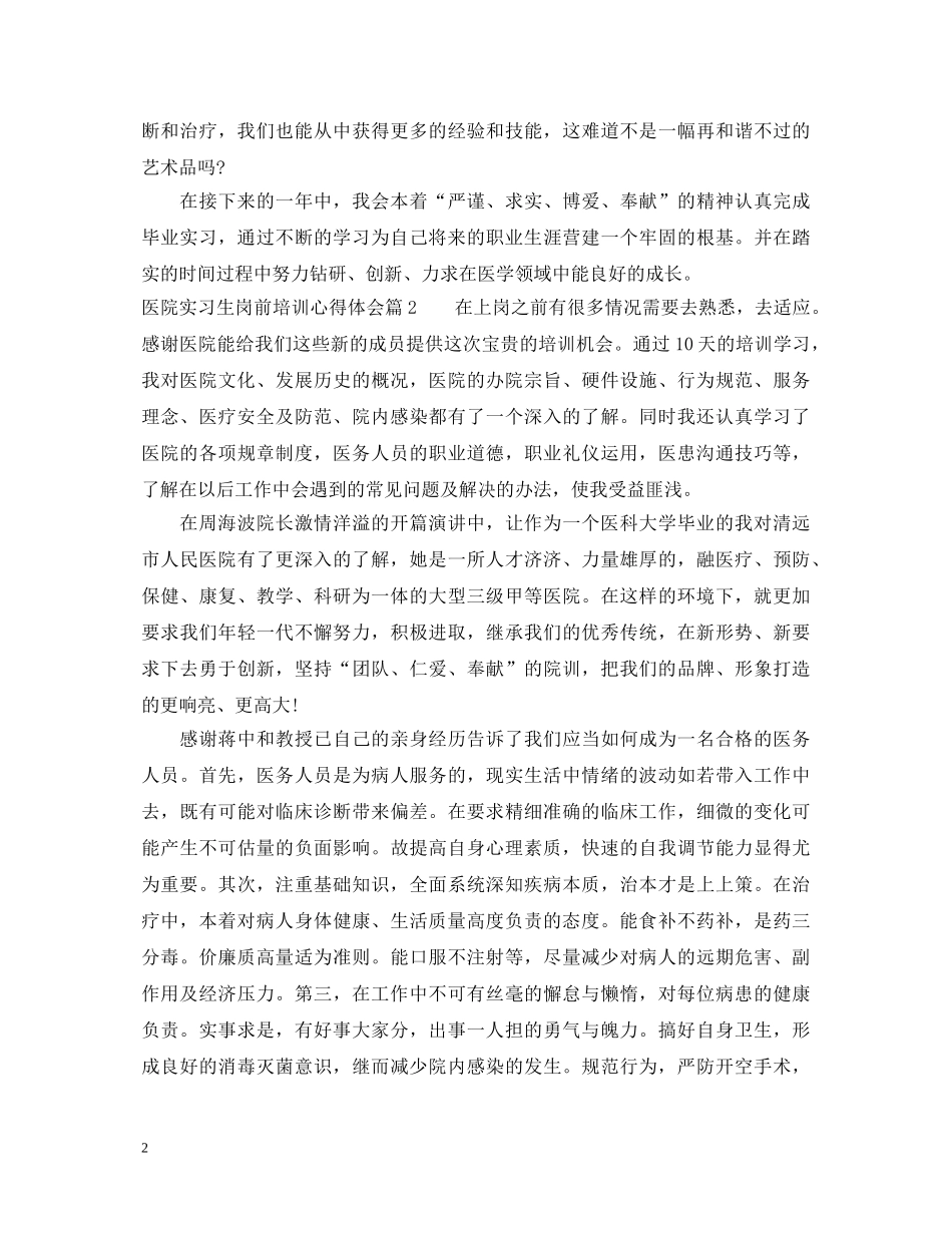 医院实习生岗前培训心得体会 _第2页