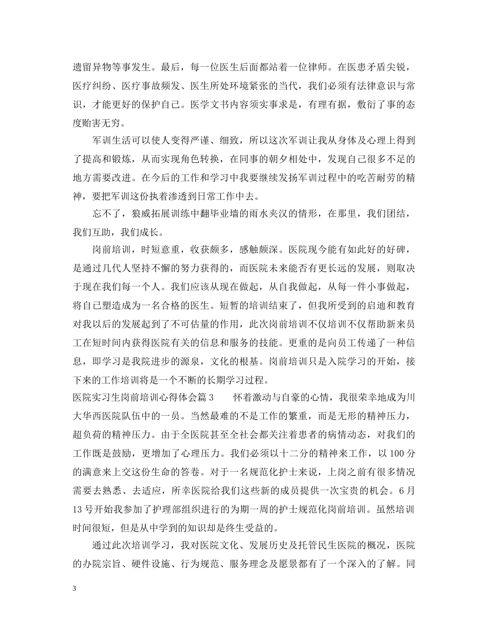 医院实习生岗前培训心得体会 _第3页