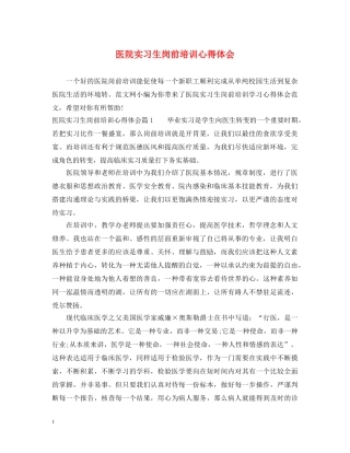 医院实习生岗前培训心得体会 