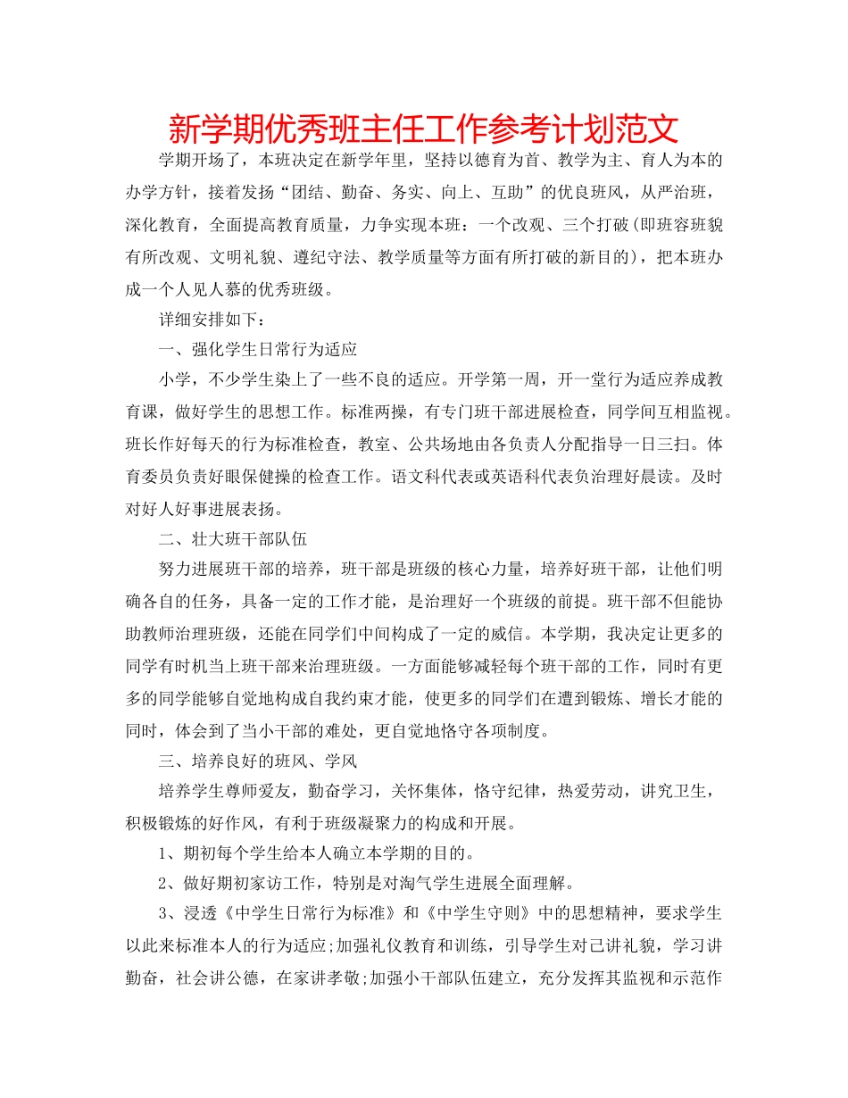 新学期优秀班主任工作参考计划范文 _第1页