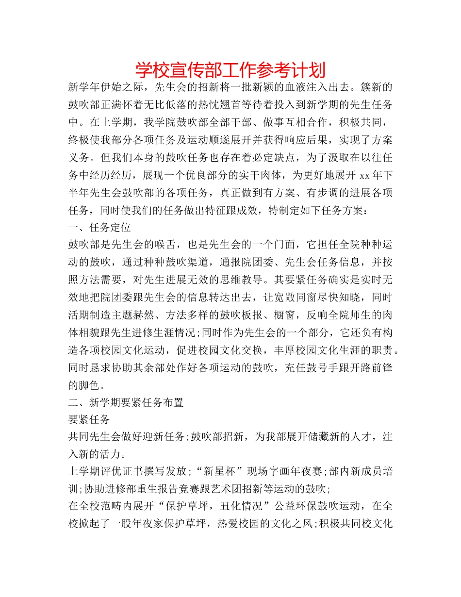 学校宣传部工作参考计划 _第1页