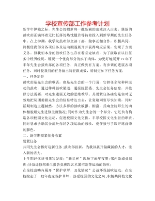 学校宣传部工作参考计划 