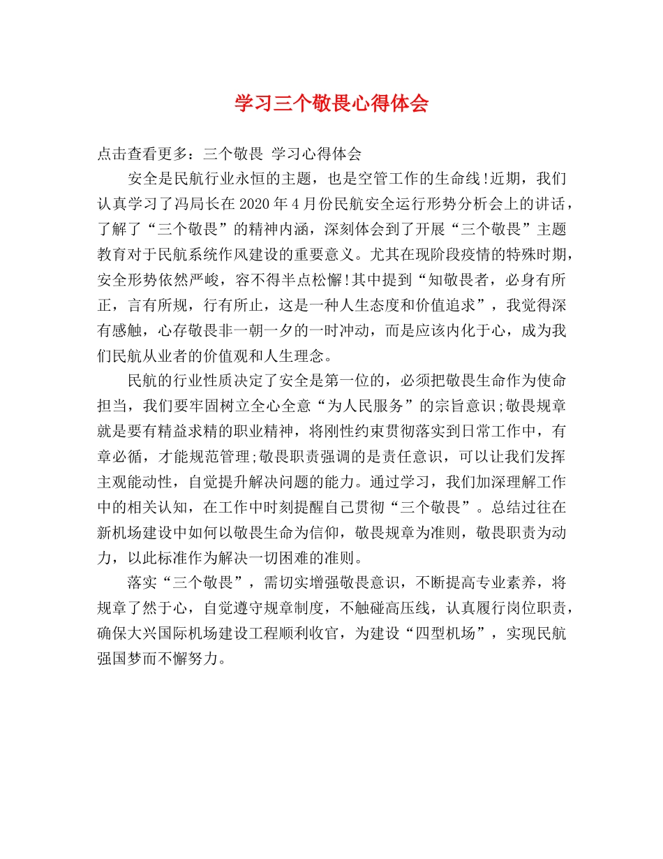 学习三个敬畏心得体会 _第1页