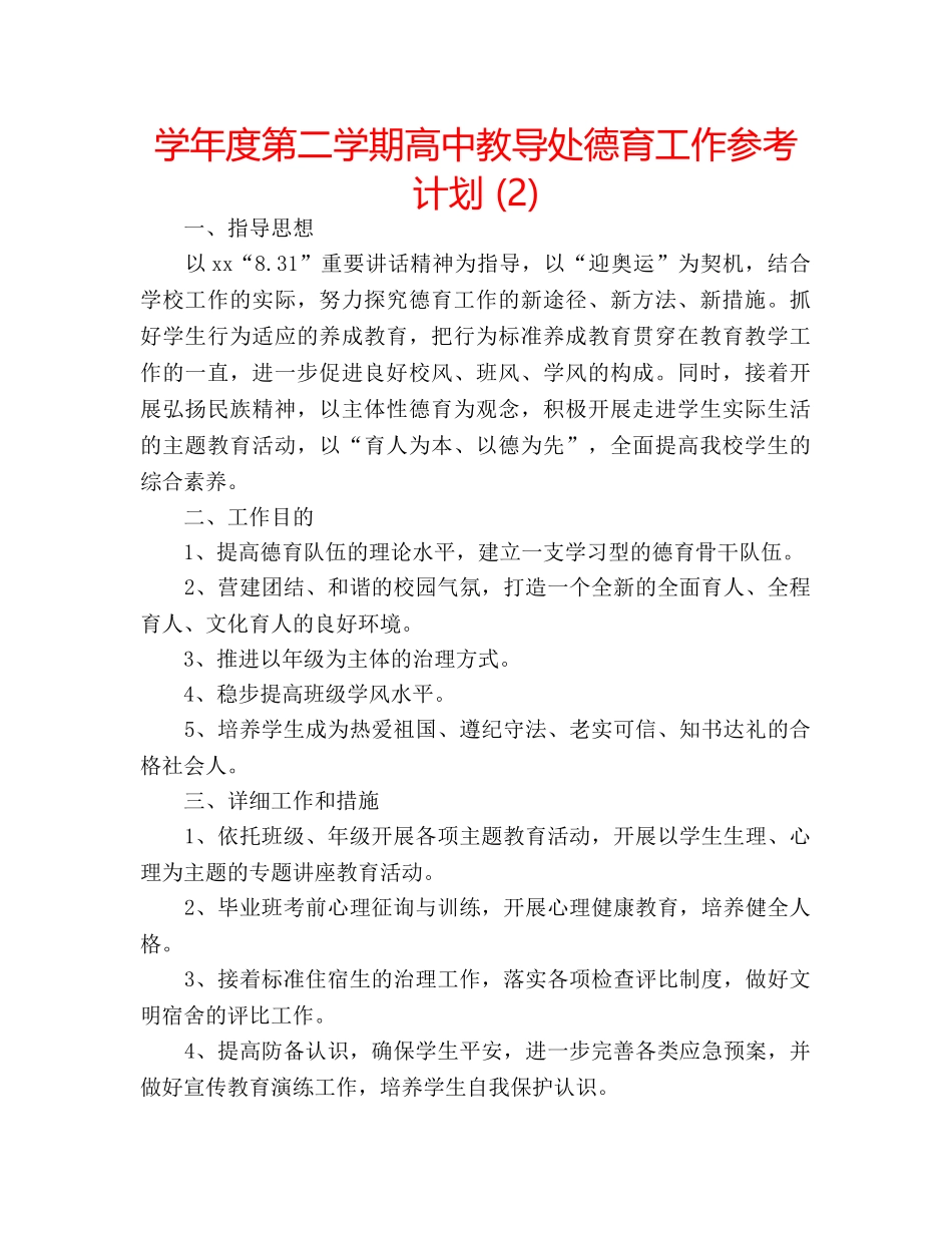学年度第二学期高中教导处德育工作参考计划 (2) _第1页