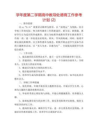 学年度第二学期高中教导处德育工作参考计划 (2) 
