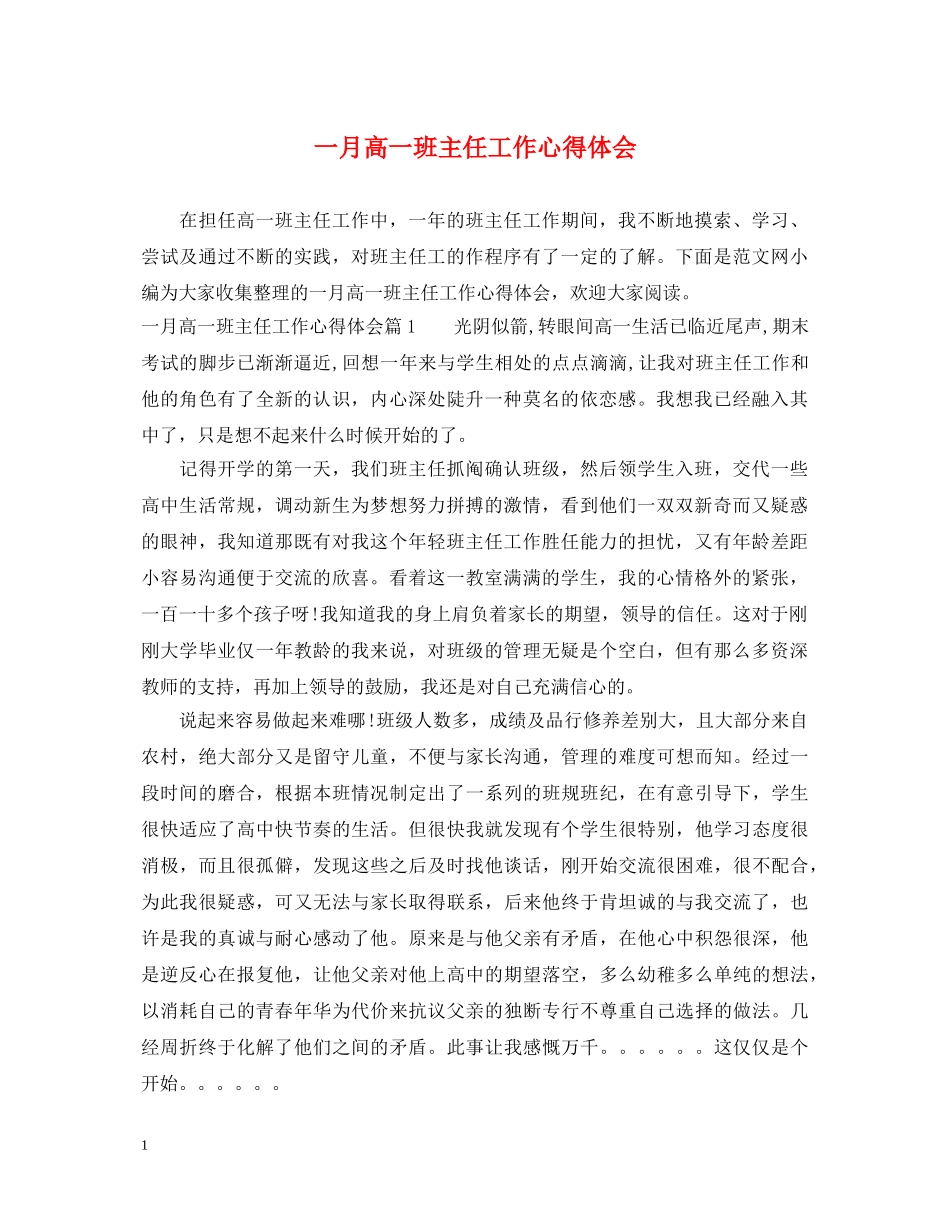 一月高一班主任工作心得体会 _第1页
