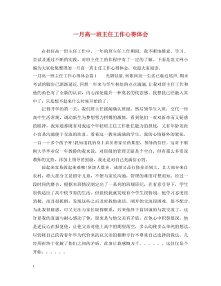 一月高一班主任工作心得体会 
