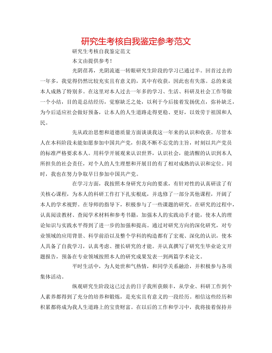 研究生考核自我鉴定参考范文 _第1页