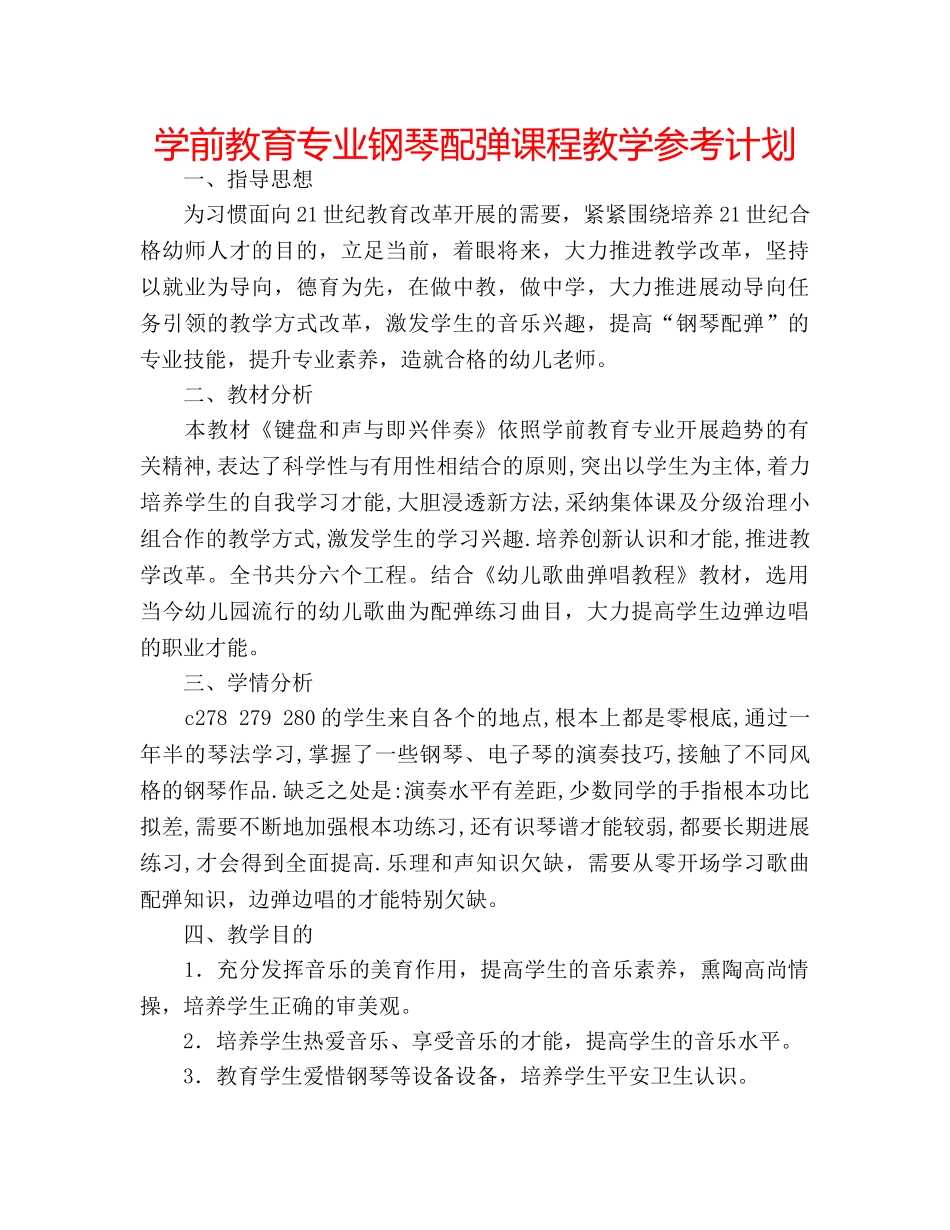 学前教育专业钢琴配弹课程教学参考计划 _第1页