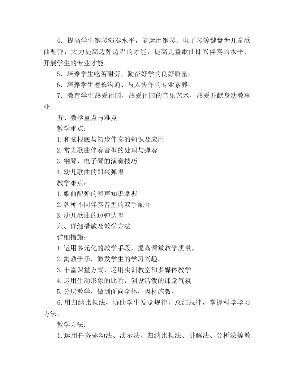 学前教育专业钢琴配弹课程教学参考计划 _第2页