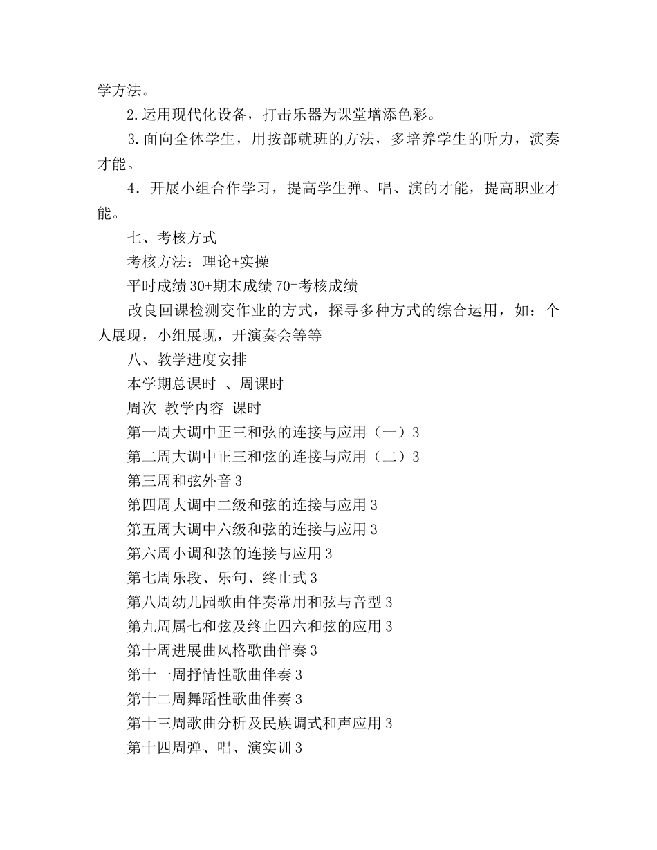 学前教育专业钢琴配弹课程教学参考计划 _第3页
