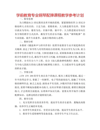 学前教育专业钢琴配弹课程教学参考计划 