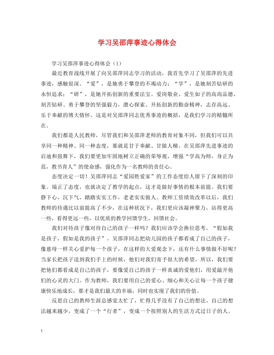 学习吴邵萍事迹心得体会 _第1页
