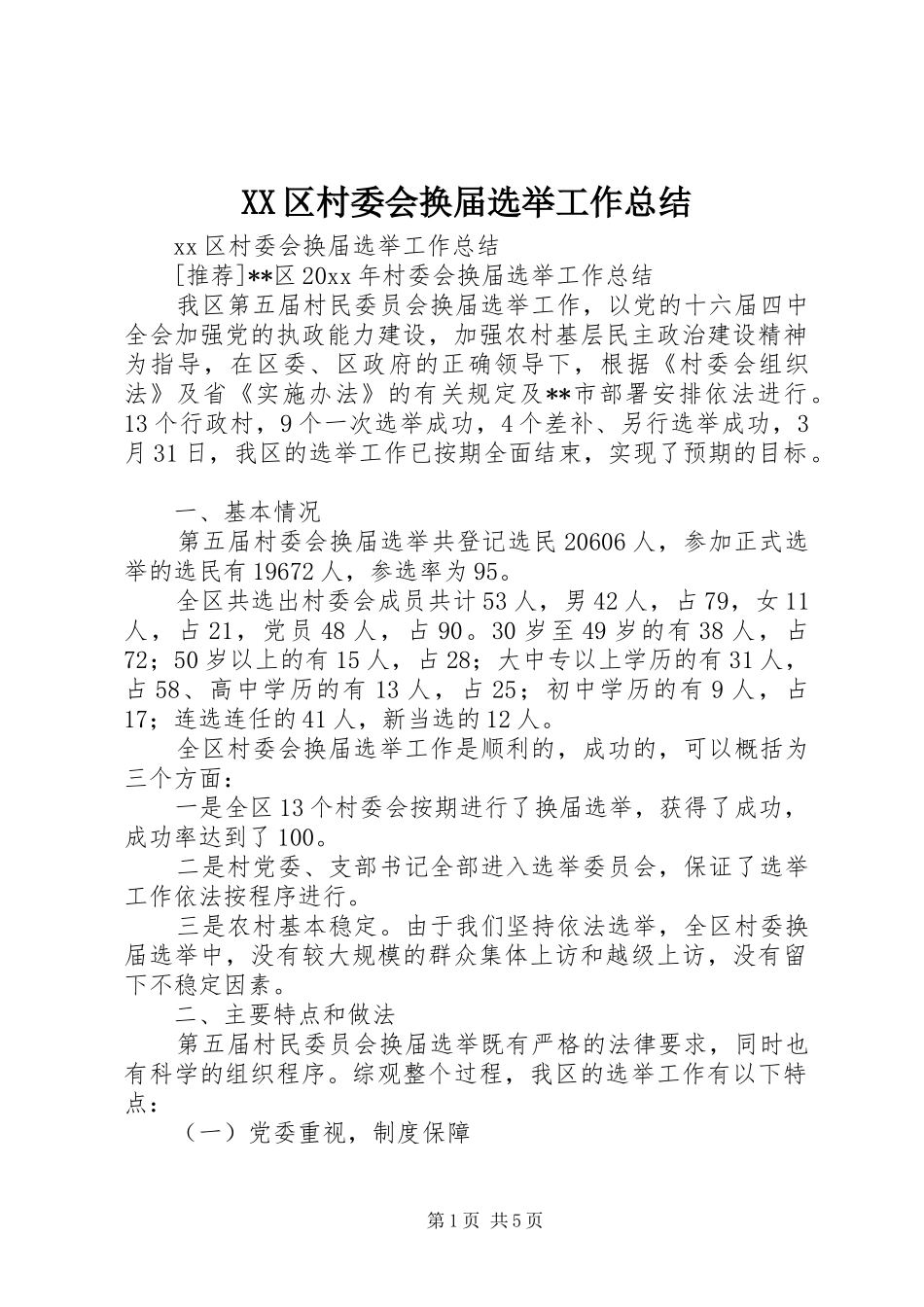 XX区村委会换届选举工作总结 _第1页