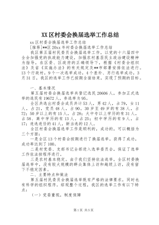 XX区村委会换届选举工作总结 