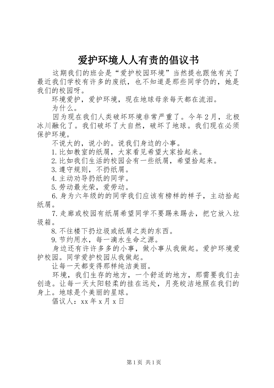 爱护环境人人有责的倡议书_第1页