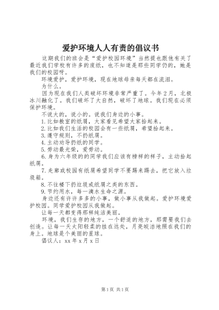 爱护环境人人有责的倡议书
