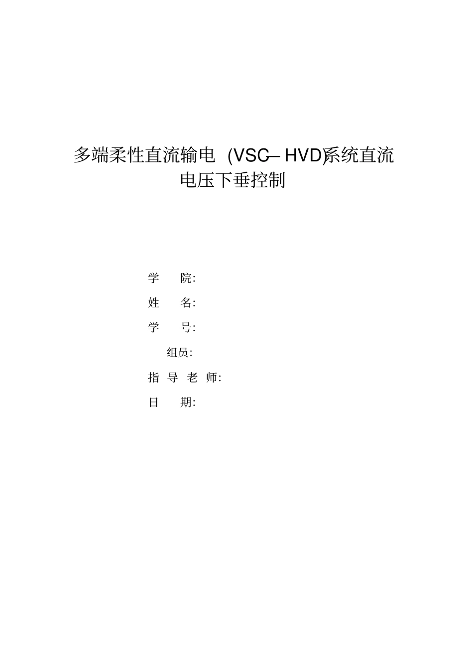 多端柔性直流输电VSC—HVD系统直流电压下垂控制剖析_第1页