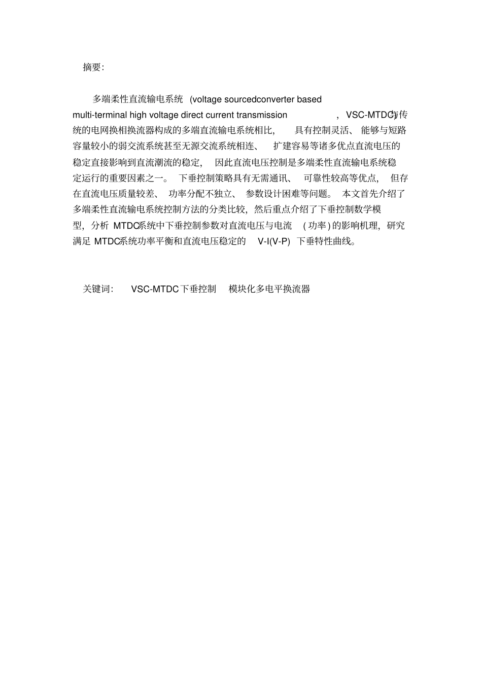 多端柔性直流输电VSC—HVD系统直流电压下垂控制剖析_第2页
