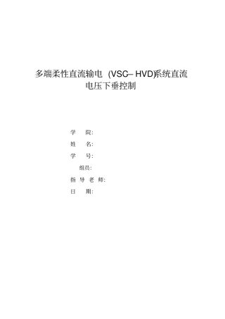 多端柔性直流输电VSC—HVD系统直流电压下垂控制剖析