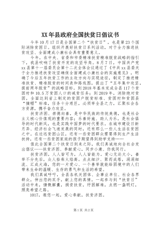 XX年县政府全国扶贫日倡议书