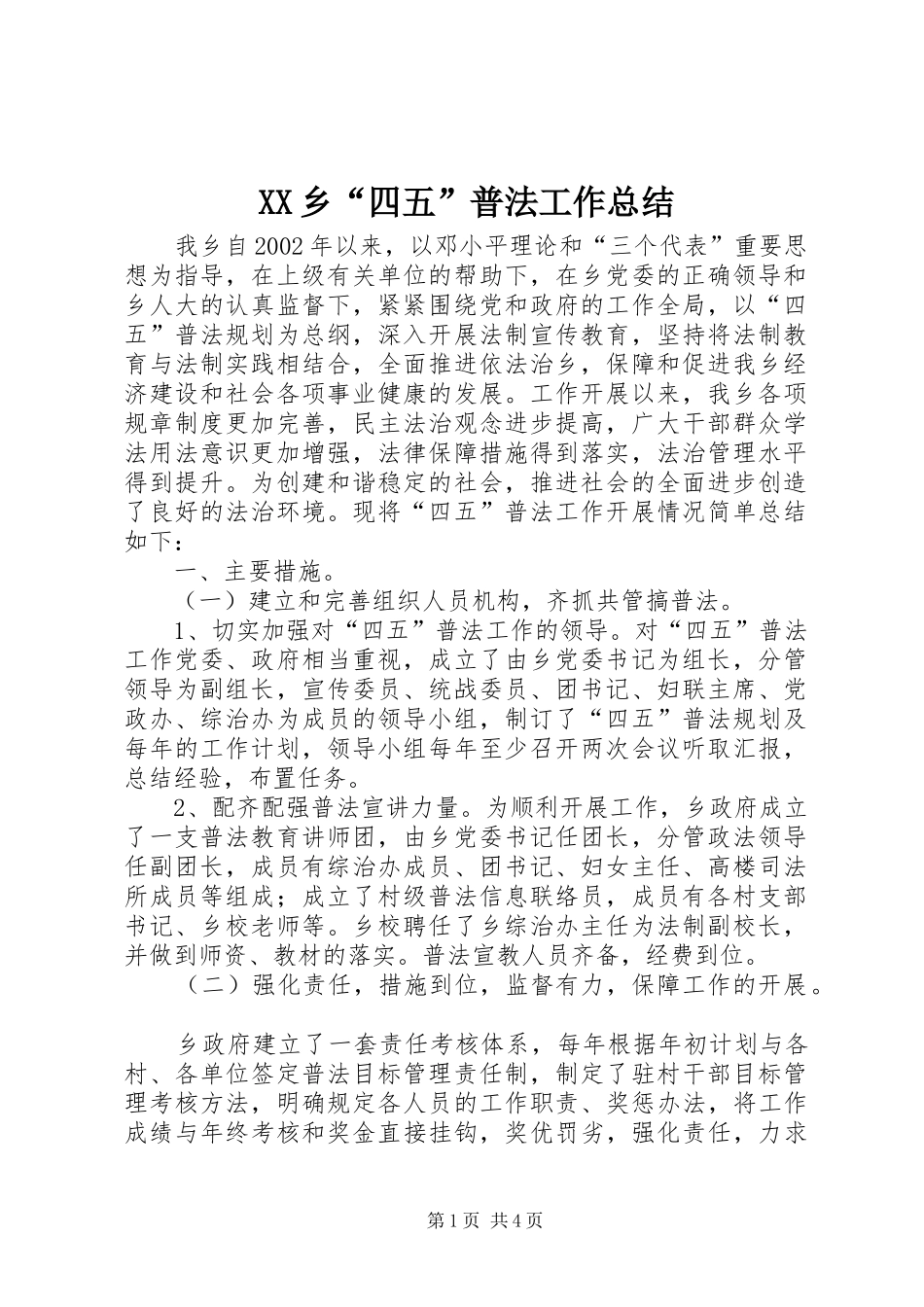 XX乡“四五”普法工作总结 _第1页