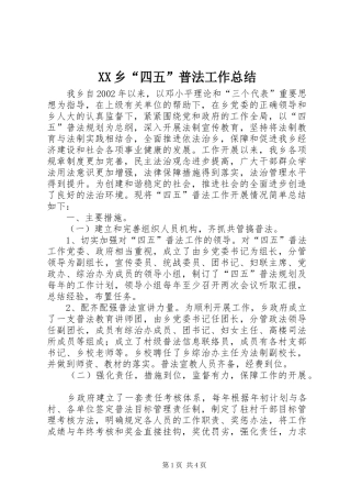 XX乡“四五”普法工作总结 