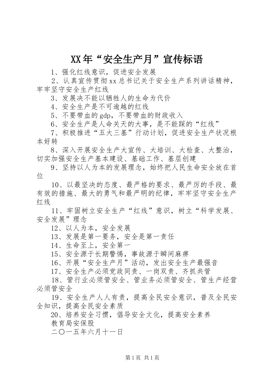XX年“安全生产月”宣传标语_第1页